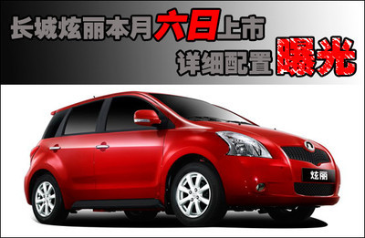 长城炫丽本月6日上市 详细配置曝光(图表)